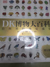 DK博物大百科 2025全新修訂版 一部真正的博物百科全書 10000余處知識點修訂 更新內容超過30% 老版暢銷200萬冊 曬單實拍圖