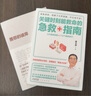 關鍵時刻能救命的急救指南（搶救就得爭分奪秒，關鍵就在“黃金4分鐘”） 曬單實拍圖