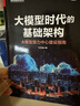 大模型時(shí)代的基礎(chǔ)架構(gòu)：大模型算力中心建設(shè)指南 曬單實(shí)拍圖