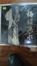 京劇表演藝術(shù)大師梅蘭芳梅韻雋永第二輯 黑膠唱片LP 曬單實(shí)拍圖