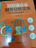 500強企業(yè)財務(wù)分析實(shí)務(wù) 一切為經(jīng)營(yíng)管理服務(wù) 第2版 李燕翔 正版書(shū)籍 財務(wù)報表分析財務(wù)管理報告數據分析 財務(wù)高管高階財務(wù)書(shū)案例 曬單實(shí)拍圖