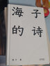 海子的詩(shī)（撒貝寧、白巖松、周云蓬推薦，一個(gè)閱讀詩(shī)歌的人比不閱讀詩(shī)歌的人更難被戰(zhàn)勝） 曬單實(shí)拍圖