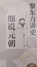黎東方講史·細(xì)說(shuō)元朝 曬單實(shí)拍圖