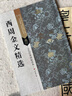 西周金文精選 江蘇美術(shù)出版社 劉天琪 主編 著 書籍 曬單實(shí)拍圖