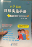 【廣州專(zhuān)用】2025秋星晨小學(xué)英語(yǔ)目標實(shí)施手冊三四五六年級上冊下冊廣州專(zhuān)版 教科版JK版 廣州地區專(zhuān)用 小學(xué)英語(yǔ)目標實(shí)施手冊 四年級上冊廣州專(zhuān)版 曬單實(shí)拍圖