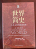 世界簡(jiǎn)史 人類(lèi)文明的演進(jìn)歷程中國(guó)社會(huì)科學(xué)出版社中國(guó)歷史研究院,張順洪,郭子林 等 編 精裝 書(shū)籍 圖書(shū) 曬單實(shí)拍圖