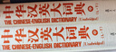 中華漢英大詞典（中） 曬單實(shí)拍圖
