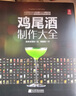 【包郵】650種雞尾酒調(diào)酒配方書  杯中百年 調(diào)酒學(xué)品鑒制作技法 調(diào)酒師法典入門教程飲品書籍 雞尾酒制作大全（軟精裝） 定價(jià)88 曬單實(shí)拍圖