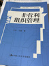 非營(yíng)利組織管理（公共管理碩士（MPA）系列教材） 曬單實(shí)拍圖