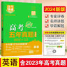 2026高考快遞五年真題語(yǔ)文數學(xué)英語(yǔ)物理化學(xué)歷史生物政治地理全國卷新高考真題匯編超詳解高二高三一輪二輪復習資料綠版 英語(yǔ)（全國通用） 曬單實(shí)拍圖