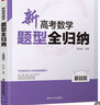 【2025版】新高考數(shù)學(xué)題型全歸納上下 張永輝洞穿高考高三一輪總復(fù)習(xí)資料高考刷題清華大學(xué)出版社 2023新高考數(shù)學(xué)題型全歸納 曬單實拍圖