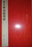 法書(shū)至尊·中國(guó)十大楷書(shū)08：顏真卿顏勤禮碑 曬單實(shí)拍圖