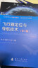 飛行器定位與導航技術(shù)（第2版） 曬單實(shí)拍圖