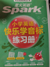 星火英語(yǔ)小學(xué)英語(yǔ)音標和自然拼讀初學(xué)者零基礎入門(mén)教材書(shū)視頻課程小學(xué)生快樂(lè )學(xué)音標快速記背單詞匯總表圖解國際音標專(zhuān)項訓練題 【2本套】音標+音標練習冊 曬單實(shí)拍圖