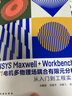 ANSYS Maxwell+Workbench 2021 電機多物理場(chǎng)耦合有限元分析從入門(mén)到工程實(shí)戰 劉慧娟 工程實(shí)例應用基礎操作幾何建模方法案例講解2D3D靜磁場(chǎng)渦流場(chǎng)瞬態(tài)電磁場(chǎng)電路-電磁耦合場(chǎng) 曬單實(shí)拍圖