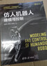 仿人機器人建模與控制（機器人科學(xué)與技術(shù)叢書） 曬單實拍圖