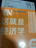 看！這就是經(jīng)濟學(xué) 梁捷 著(zhù) 真實(shí)世界的經(jīng)濟學(xué)普及讀物 曬單實(shí)拍圖