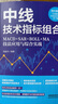 中線技術指標組合：MACD+SAR+BOLL+MA技法應用與綜合實戰(zhàn) 曬單實拍圖
