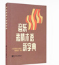 音樂表情術語新字典 曬單實拍圖