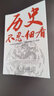 歷史不忍細看一本書(shū)讀懂中國史世界史原著(zhù)正版中國歷史全知道書(shū)籍 曬單實(shí)拍圖