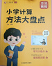 艾麥思小學(xué)計算方法大盤(pán)點(diǎn)兒童心算口算巧算速算技巧強化訓練數學(xué)思維小學(xué)口算大通關(guān)計算能手高手一二三四五六年級數學(xué)計算題計算天天練小學(xué)教輔 小學(xué)計算方法大盤(pán)點(diǎn) 曬單實(shí)拍圖