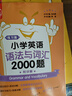 小學(xué)英語語法與詞匯2000題 全2冊 金英語語法詞匯大全知識大全 三到六年級英語語法專項訓(xùn)練小升初 小粉小黃英語 曬單實拍圖