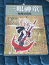 現(xiàn)貨 漫畫(huà) 三眼神童秘藏短篇集 手冢治蟲(chóng) 臺(tái)版漫畫(huà)書(shū) 東販 曬單實(shí)拍圖