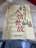 【官方正版】中國式人情世故+禮儀+場(chǎng)面話(huà) 全3冊 每天懂點(diǎn)人情世故書(shū)為人處事社交酒桌禮儀溝通智慧 關(guān)系情商表達說(shuō)話(huà)技巧應酬交往書(shū)提高情商聊天術(shù)銷(xiāo)售技巧玩轉情商心理學(xué)書(shū)籍 【單本】中國式人情世故 曬單實(shí)拍圖