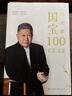 馬未都：國(guó)寶100 全4卷 定制版 小文65 曬單實(shí)拍圖