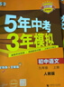 【北京專用】2025秋新版五年中考三年模擬九年級(jí)上下冊(cè)數(shù)學(xué)物理化學(xué)北京課改版 53初中同步練習(xí)冊(cè) 九年級(jí)全一冊(cè)物理 北京課改版 曬單實(shí)拍圖