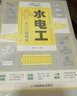 零基礎(chǔ)學(xué)技能從入門(mén)到精通叢書(shū)：水電工從入門(mén)到精通 曬單實(shí)拍圖