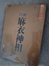 八宅明鏡正版 詳解透析珍藏版 文白對照足本全譯 居家布局 風(fēng)水書籍大全圖解官方正版 唐 楊筠松著 圖解陽宅風(fēng)水大全 象吉通書 東西四宅陽宅風(fēng)水學(xué)書籍 中國古代學(xué)名著 八宅明鏡 官方正版 曬單實(shí)拍圖