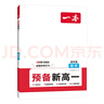 一本數學(xué)預備新高一 2026初中升高中數學(xué)思維訓練知識大盤(pán)點(diǎn)鞏固習題預習知新暑假銜接高中總復習必刷題 曬單實(shí)拍圖