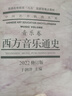 西方音樂通史（音樂卷 2016修訂版）/中國藝術(shù)教育大系 曬單實(shí)拍圖