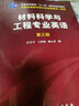 材料科學(xué)與工程專(zhuān)業(yè)英語(yǔ)（第三版）(匡少平) 曬單實(shí)拍圖