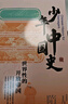 少年中國史（禮盒裝全14冊）2025新版印刷 貼合初中高中歷史教材 掃碼聽書 隨書附送中外大事年表對照+中考?xì)v史知識點(diǎn)匹配表 中國通史全套中華上下五千年全套原著正版兒童文學(xué)課外閱讀書籍 曬單實(shí)拍圖