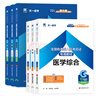 2025新版成考專升本教材歷年真題全真模擬試卷全套復(fù)習(xí)資料 成人高考專升本自考本科 政治英語(yǔ)高數(shù)一二大學(xué)語(yǔ)文醫(yī)學(xué)綜合民法教育理論藝術(shù)概論2024年真題配套視頻題庫(kù)天一 醫(yī)學(xué)類：醫(yī)學(xué)+英語(yǔ)+政治【教材+ 曬單實(shí)拍圖