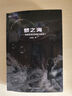 夢(mèng)之海 《三體》作者劉慈欣科幻短篇小說(shuō)集2 曬單實(shí)拍圖