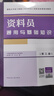 八大員教材 資料員通用與基礎(chǔ)知識（第三版） 曬單實拍圖