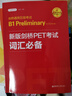 劍橋PET通用五級考試 B1 詞匯必備+單詞默寫本 新版劍橋preliminary核心單詞備考 曬單實拍圖