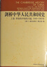 劍橋中華人民共和國史上下卷 革命的中國的興起+中國革命內部的革命 套裝2冊 劍橋中華人民共和國史上下卷 套裝2冊 曬單實(shí)拍圖