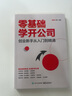 零基礎學(xué)開(kāi)公司：創(chuàng  )業(yè)新手從入門(mén)到精通 曬單實(shí)拍圖