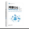 鴻蒙OS智能設備開(kāi)發(fā)基礎（微課版）（面向新工科專(zhuān)業(yè)建設計算機系列教材） 曬單實(shí)拍圖