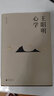 王陽明心學(xué) 周月亮教授著 解讀知行合一理念和陽明心學(xué)的經(jīng)典讀本 王陽明心學(xué) 曬單實(shí)拍圖
