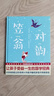 作家榜名著(zhù)：笠翁對韻（全新未刪節《笠翁對韻》！魯迅文學(xué)獎評委譯注！《好媽媽勝過(guò)好老師》作者推薦版本?。?曬單實(shí)拍圖