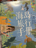 LP海島旅行手冊 孤獨星球Lonely Planet旅行指南系列-海島旅行手冊 曬單實(shí)拍圖