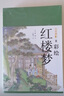 塵世夢影：彩繪紅樓夢（噴繪刷邊版） 小說 曬單實拍圖