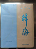 辭海（第七版）縮印本紀念版  【皮面精裝，三面刷金】隨書(shū)附贈《辭?！肪W(wǎng)絡(luò )版會(huì )員、放大標尺 曬單實(shí)拍圖
