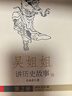 【精美彩盒裝 新版】當(dāng)當(dāng)正版童書 吳姐姐講歷史故事套裝全15冊 吳涵碧插圖珍藏版 青少年版兒童文學(xué)歷史科普讀物中小學(xué)生課外閱讀書籍11-14歲 吳姐姐講歷史故事（精美彩盒裝，套裝全15冊） 曬單實拍圖