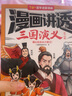 【新華書(shū)店】漫畫(huà)講透三國(guó)演義(共4冊(cè)) 曬單實(shí)拍圖